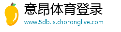 意昂体育登录